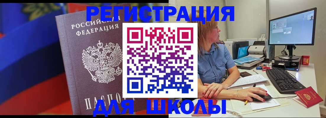 прописка для школы в Аргуне